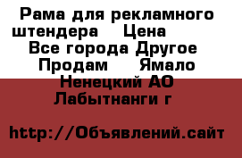 Рама для рекламного штендера: › Цена ­ 1 000 - Все города Другое » Продам   . Ямало-Ненецкий АО,Лабытнанги г.